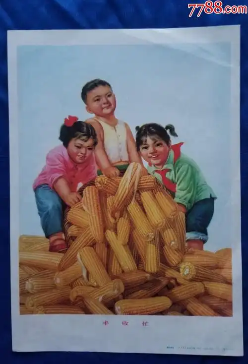 文革宣传画丰收忙