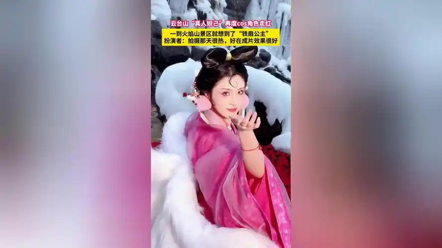云台山"真人妲己"再度cos角色走红