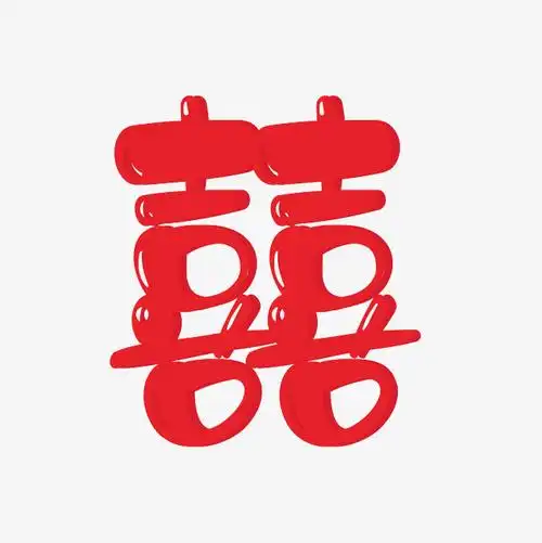 创意可爱风格双喜_艺术字设计_千库网