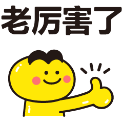 太历害了的聊天动态表情图