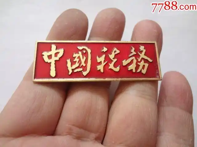 0000元-se62436434-老胸牌/胸章-零售-7788收藏__中国收藏热线