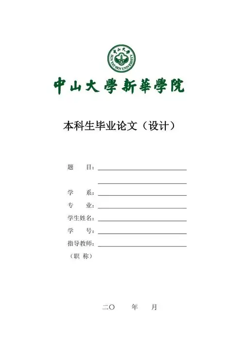 中山大学新华学院毕业论文封面