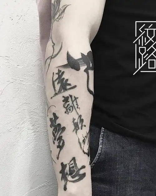 中国风毛笔字纹身图片_手臂水墨书法字纹身图案
