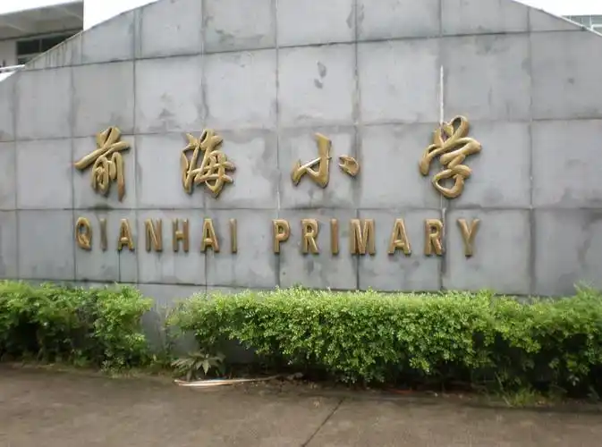 深圳南山前海小学