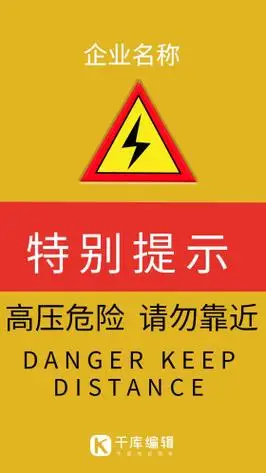 高压危险请勿靠近创意通知