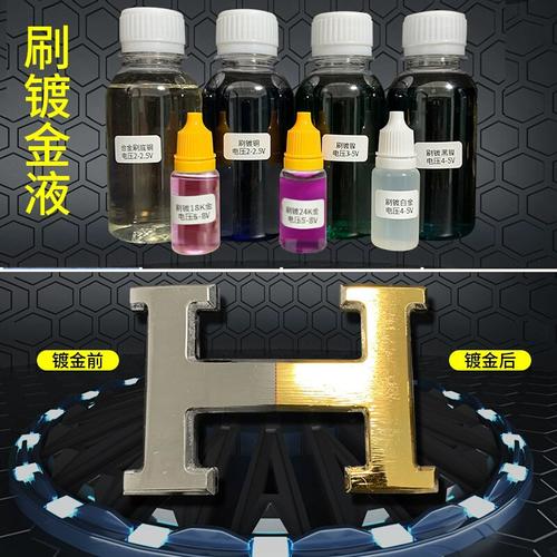 24k黄金电镀水笔镀液18k白金刷镀补色奢侈品包包五金饰品修复翻新
