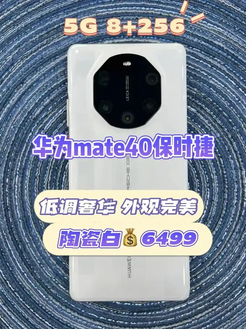906499华为mate40rs保时捷.陶瓷白8 256g内 - 抖音