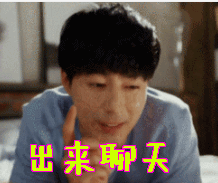 出来聊天gif