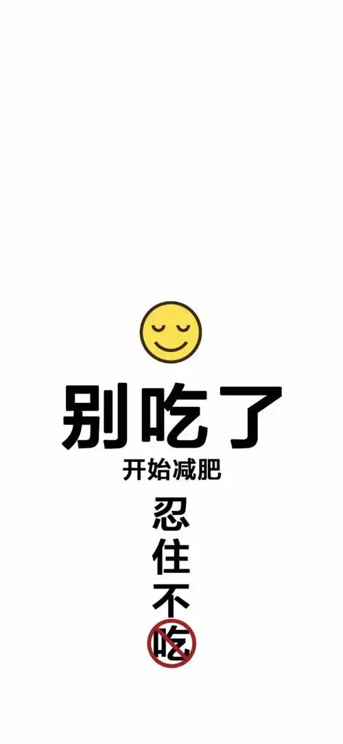 减肥壁纸丨快别吃啦