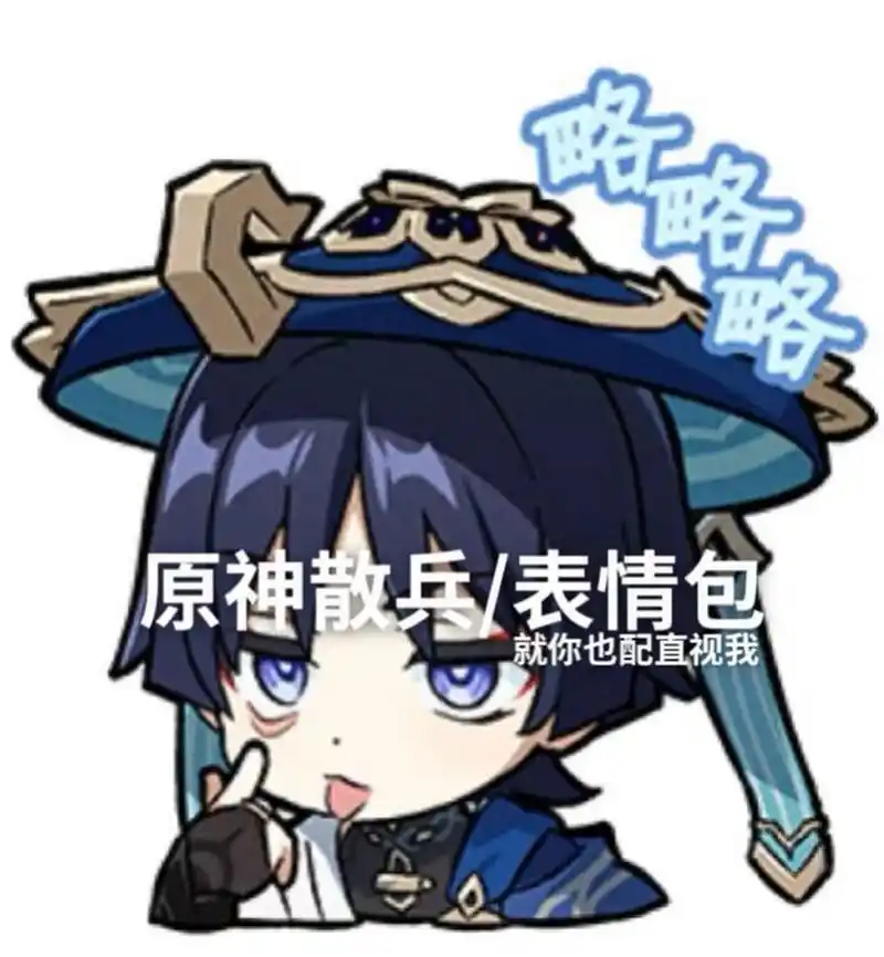 【原神】散兵/表情包 宝子们~散兵的音乐你们听了吗?在原神官方主页