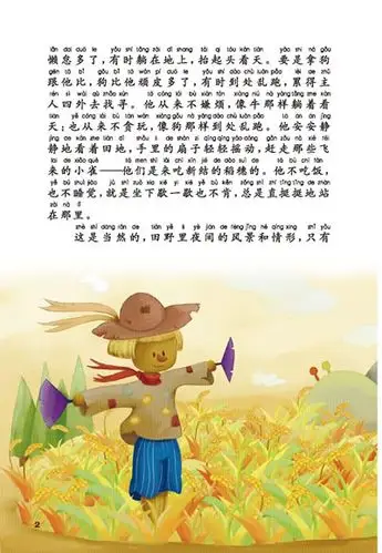 绘本名:新课标名著小书坊(注音版)稻草人