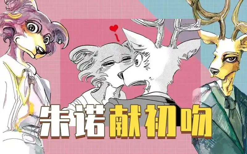 【剧透预警】朱诺献初吻!《beastars(动物狂想曲)》看点揭秘!