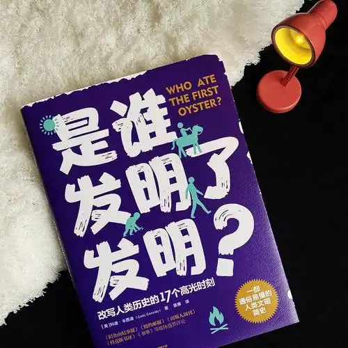 好玩有趣的人类发明史