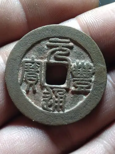 北宋钱币元丰通宝折二篆书直径.