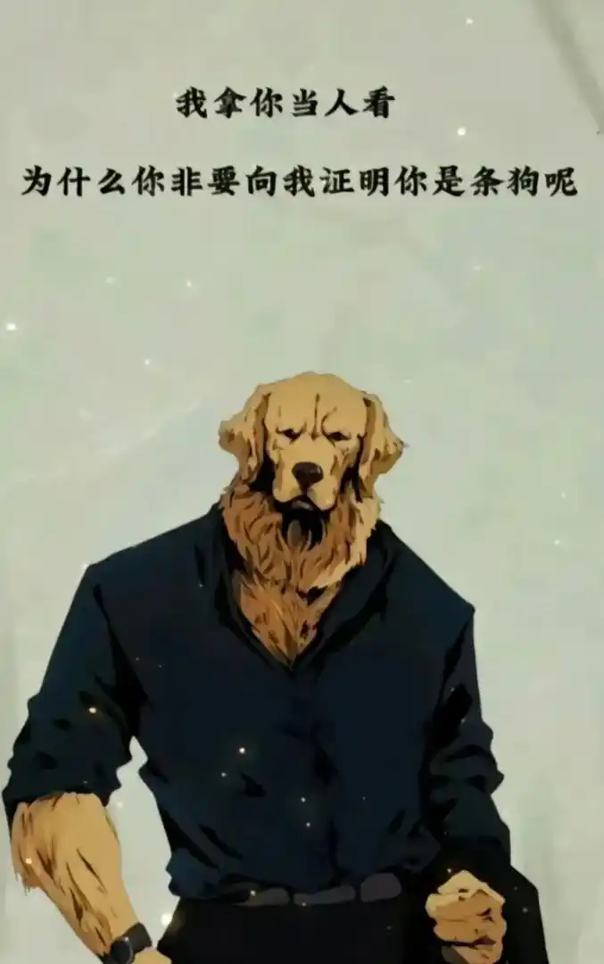 品行不端三观不正