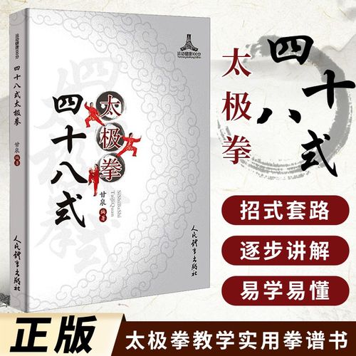四十八式太极拳 武术书籍 48式太极拳书籍 零基础学太极拳谱书 套路