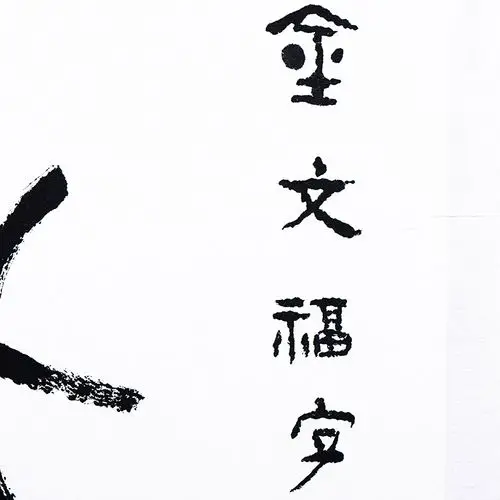 西泠五老之林乾良个人书画作品 金文福字 20142818