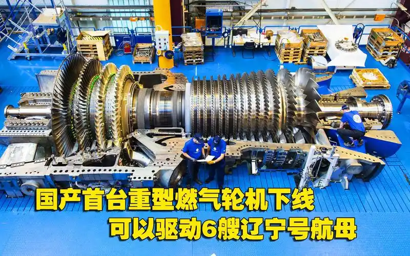 我国首台国产重型燃气轮机下线,可驱动6艘航母,厉害了我的国