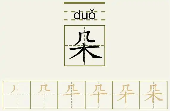 朵_朵的笔顺_朵的字义