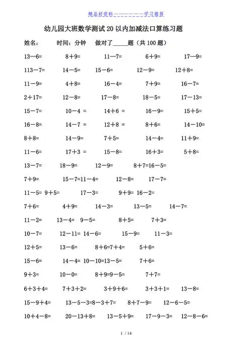 幼儿园大班数学测试20以内加减法口算练习题