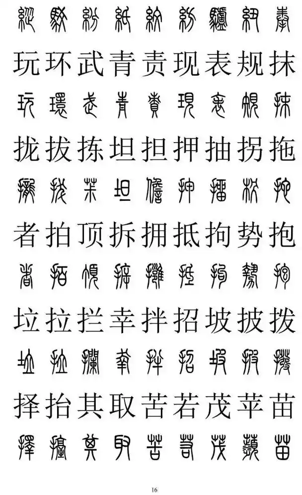 精简篆书2500字 不看后悔系列 关注我持续更新 中国美术学 - 抖音