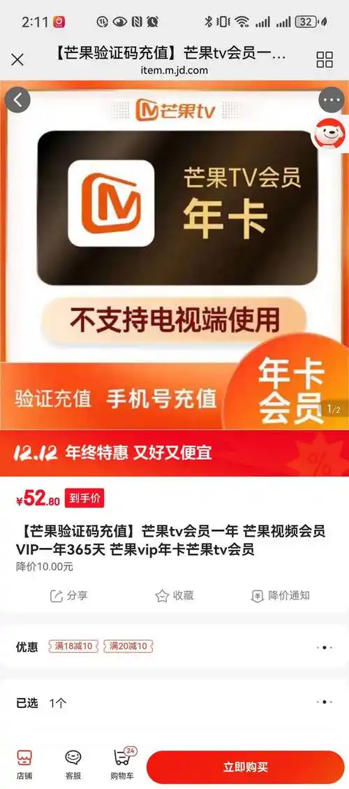 芒果会员年卡 芒果视频会员 vip一年365天 52.8元(需领券)