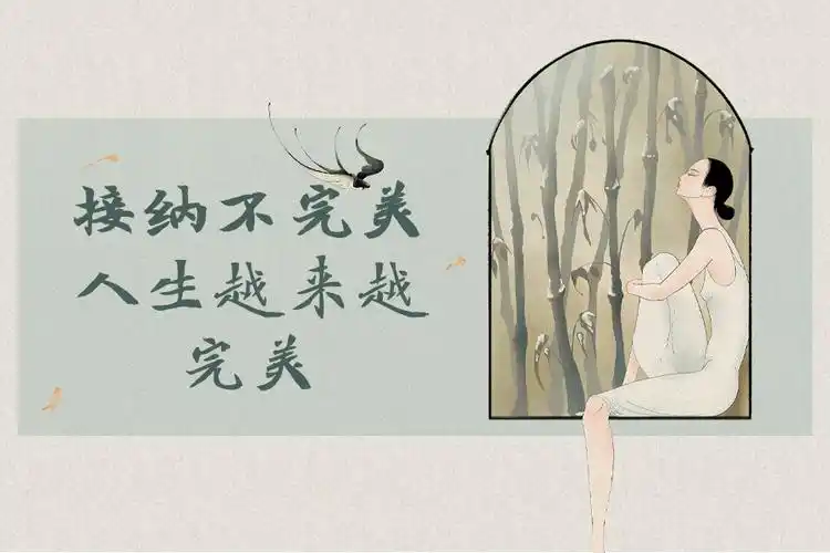 接纳不完美,人生越来越完美|周子日精进-2020年6月16日