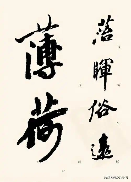 沙孟海先生精选字帖榜书必备