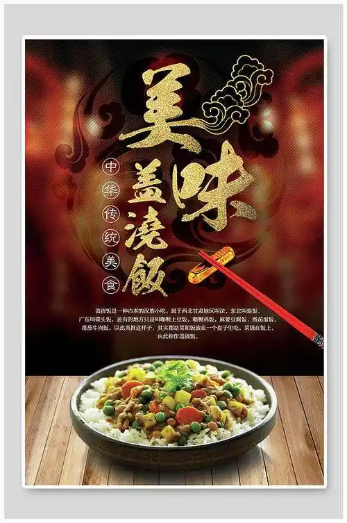盖浇饭高端海报图片-盖浇饭高端海报设计素材-盖浇饭高端海报模板下载