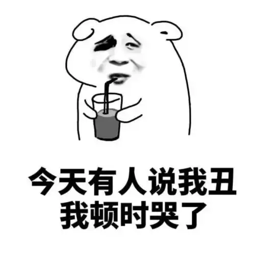 的一个人啊,年纪轻轻就瞎了 - 斗图大会 - 丑,坏坏,金馆长,老鼠表情库