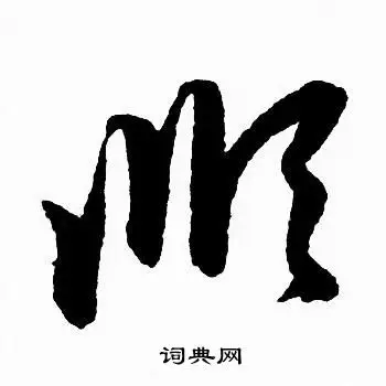 顺草书怎么写好看顺字的草书书法写法顺毛笔草书书法欣赏