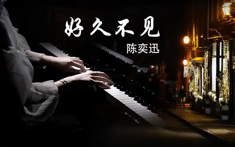钢琴演奏好久不见陈奕迅我多么想和你见一面
