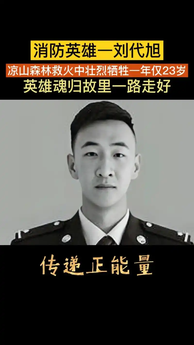 抖音图文来了  90后救火英雄刘代旭,在扑救凉山木里火灾中 - 抖音