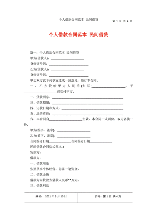 个人借款合同范本 民间借贷.docx 4页