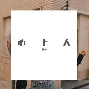 心上人