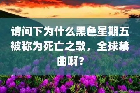 请问下为什么黑色星期五被称为死亡之歌全球禁曲啊