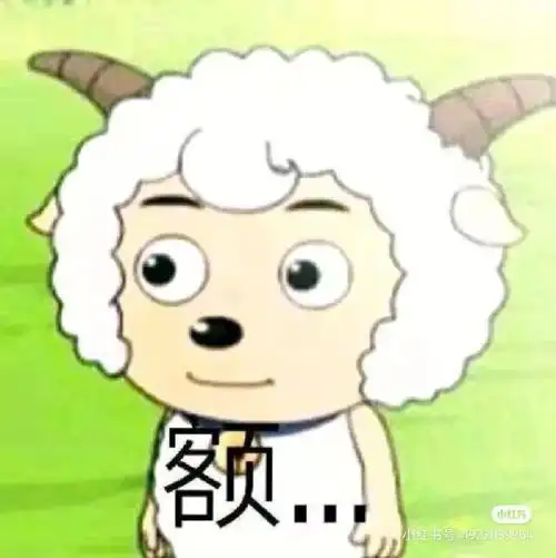 喜羊羊表情包(二)
