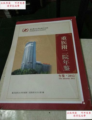 【二手9成新】重医附二院年鉴2012年鉴 /重庆医科大学附属第二医院