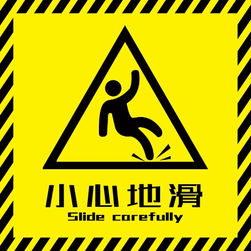 黄色警示牌小心地滑不干胶