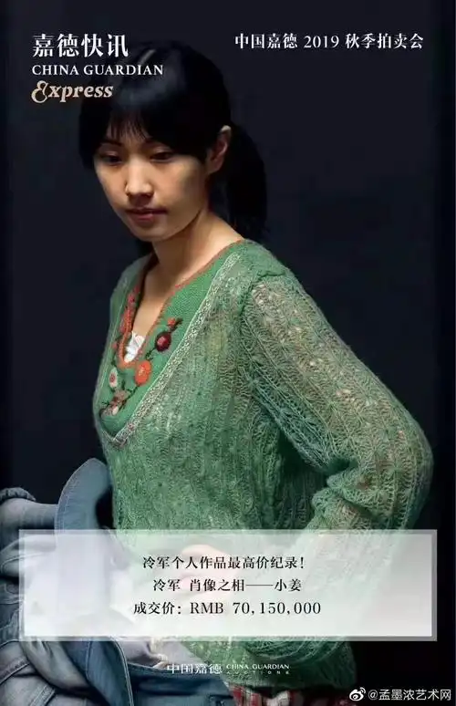 成都大学美术与设计学院名誉院长冷军先生创个人作品拍卖最高纪录