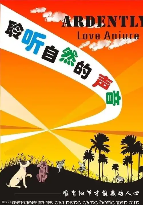 关键词:聆听自然的声音 背景 渐变 图案 动物 树 字体等 广告设计