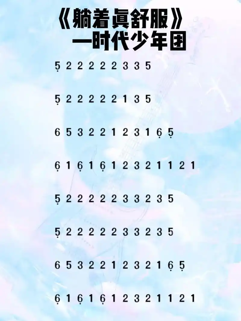 时代少年团《躺着真舒服》第一段完整版简谱#光遇琴谱 #简谱  - 抖音