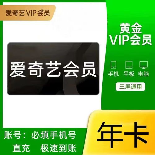 爱奇艺vip黄金会员年卡12个月 爱奇艺视频会员充值  爱奇艺年 爱奇艺