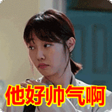 他好帅气啊表情包