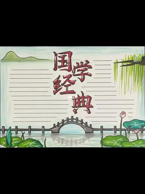 国学经典手抄报