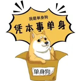 单身狗凭本事单身