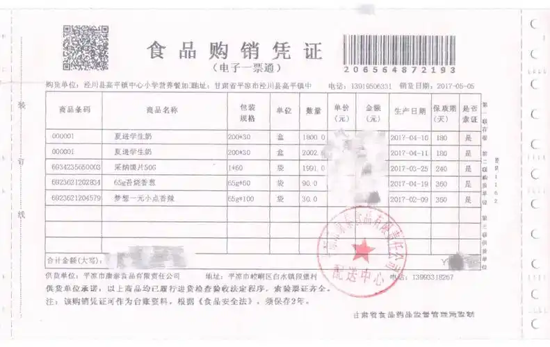 平凉市康泰食品有限责任公司食品采购电子一票通