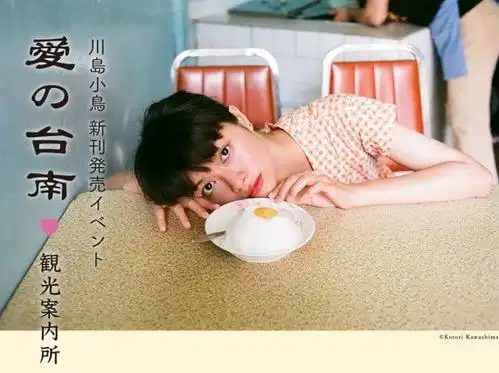 日本摄影师川岛小鸟摄影作品展,展现台湾文化气息