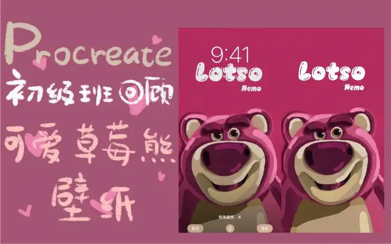 procreate五分钟轻松学会草莓熊壁纸详细版绘画教程初级班教学回顾