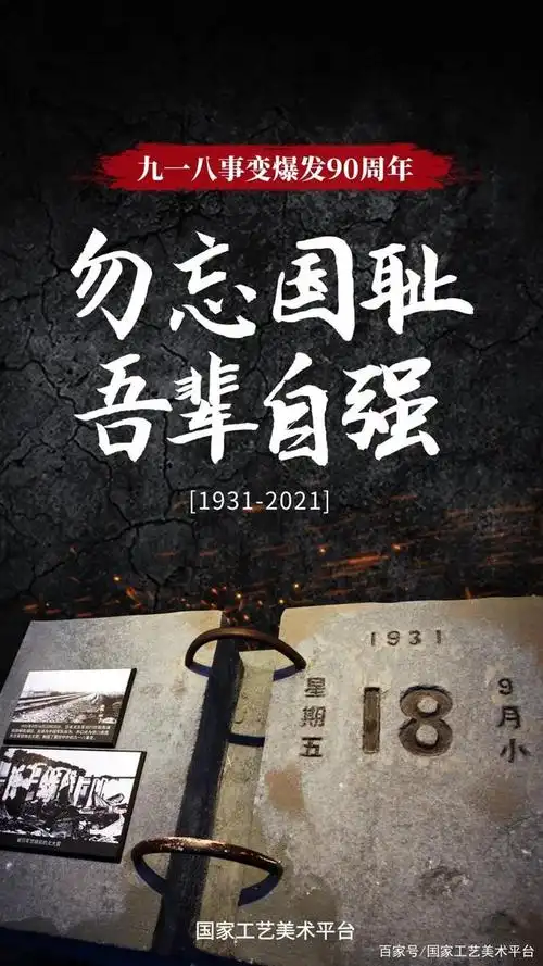 勿忘国耻 吾辈自强